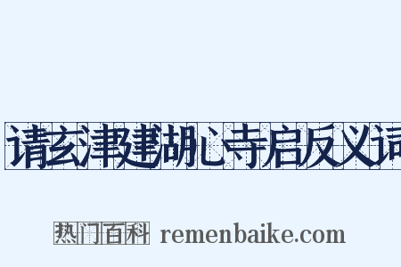 请玄津建湖心寺启反义词是什么意思的图片